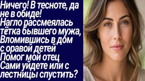 Истории со Смыслом/Ничего! В тесноте, да не в обиде!  Нагло рассмеялась тëтка.../Жизненные истории