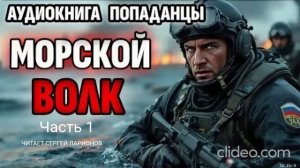 АУДИОКНИГА "МОРСКОЙ ВОЛК" Часть 1