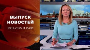 Выпуск новостей в 15:00 от 10.12.2025