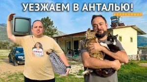 Турки подняли цену на аренду дома! Уезжаем в Анталию! Жизнь в деревне на горе. Анталия. Турция 2025