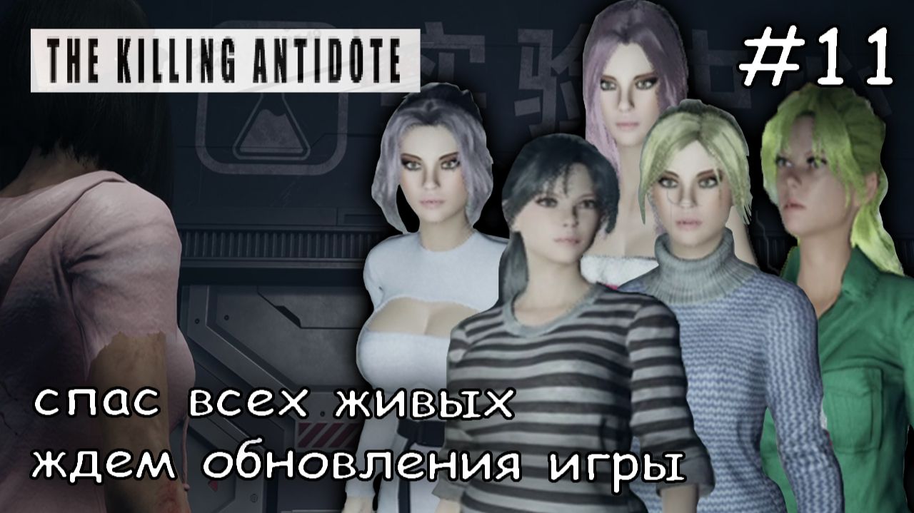 орда монтсров атаковала меня #11 ► The Killing Antidote