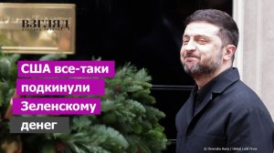 Трамп выкручивает Зеленскому руки. Милостыня для Украины. Успеть до нового года