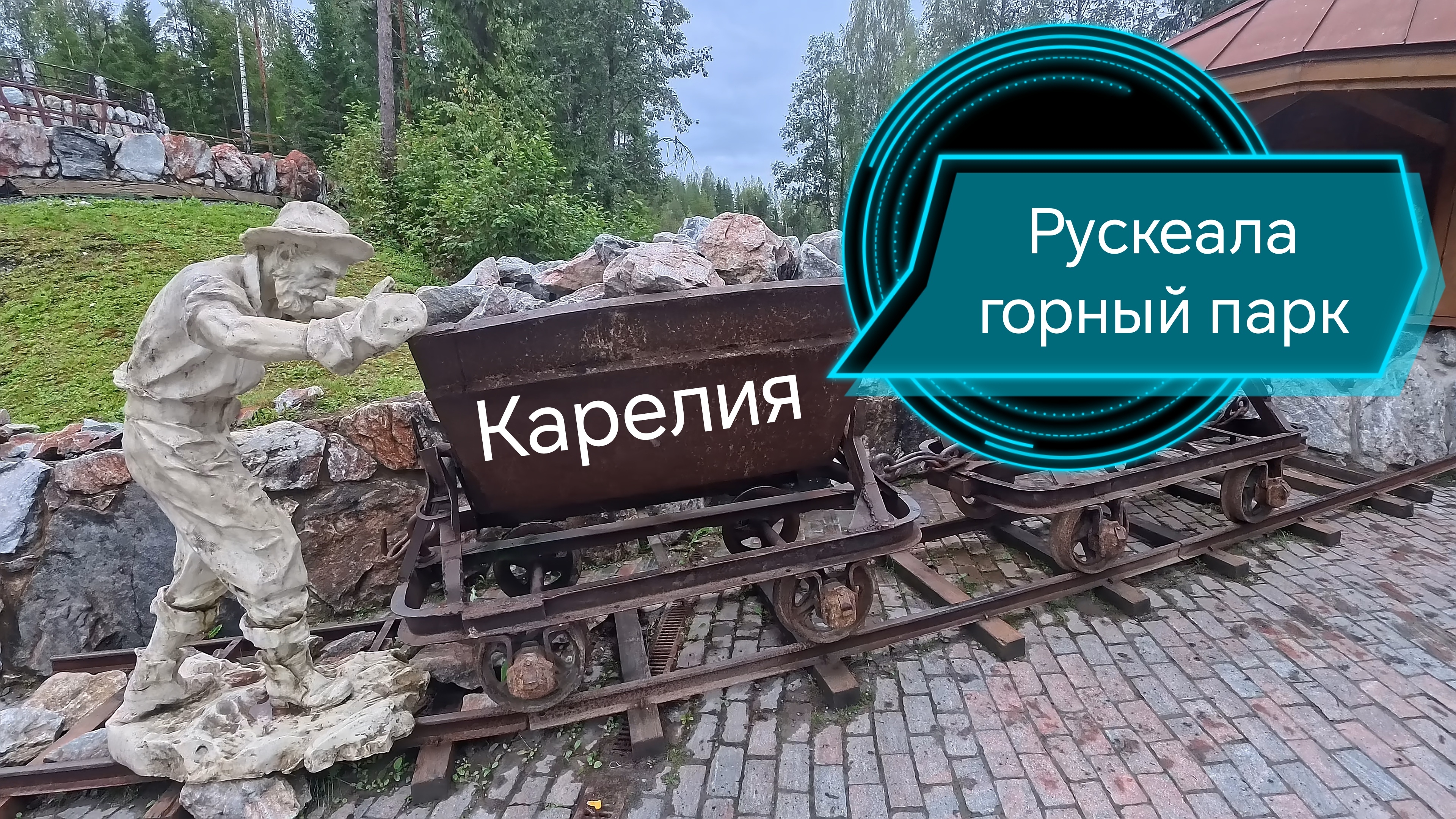 Рускеала горный парк.Карелия смотреть онлайн