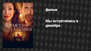 Мы встретились в декабре (фильм, 2025)