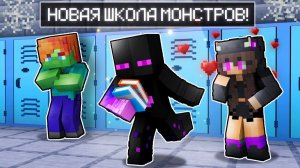 ✅ Майнкрафт, но Я ПОПАЛ В Новую ШКОЛУ МОНСТРОВ!