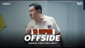 OFFSIDE | ОФСАЙД 13—СЕРИЯ СМОТРЕТЬ ОНЛАЙН 2025