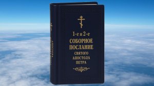 ПЕТРА СВЯТОГО АПОСТОЛА СОБОРНОЕ ПОСЛАНИЕ 1-е и 2-е , БИБЛИЯ, НОВЫЙ ЗАВЕТ, СИНОДАЛЬНЫЙ ПЕРЕВОД