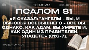 Книга Теилим 81