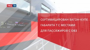 Сертифицирован вагон-купе габарита Т с местами для пассажиров с ОВЗ