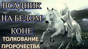 Древнее пророчество о Спасителе на Белом коне: конец Тьмы в 2026 году?