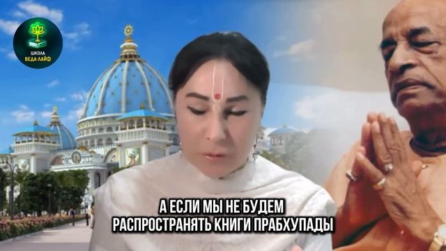 «Основа движения Сознания Кришны»ЕМ Матаджи Харарата
