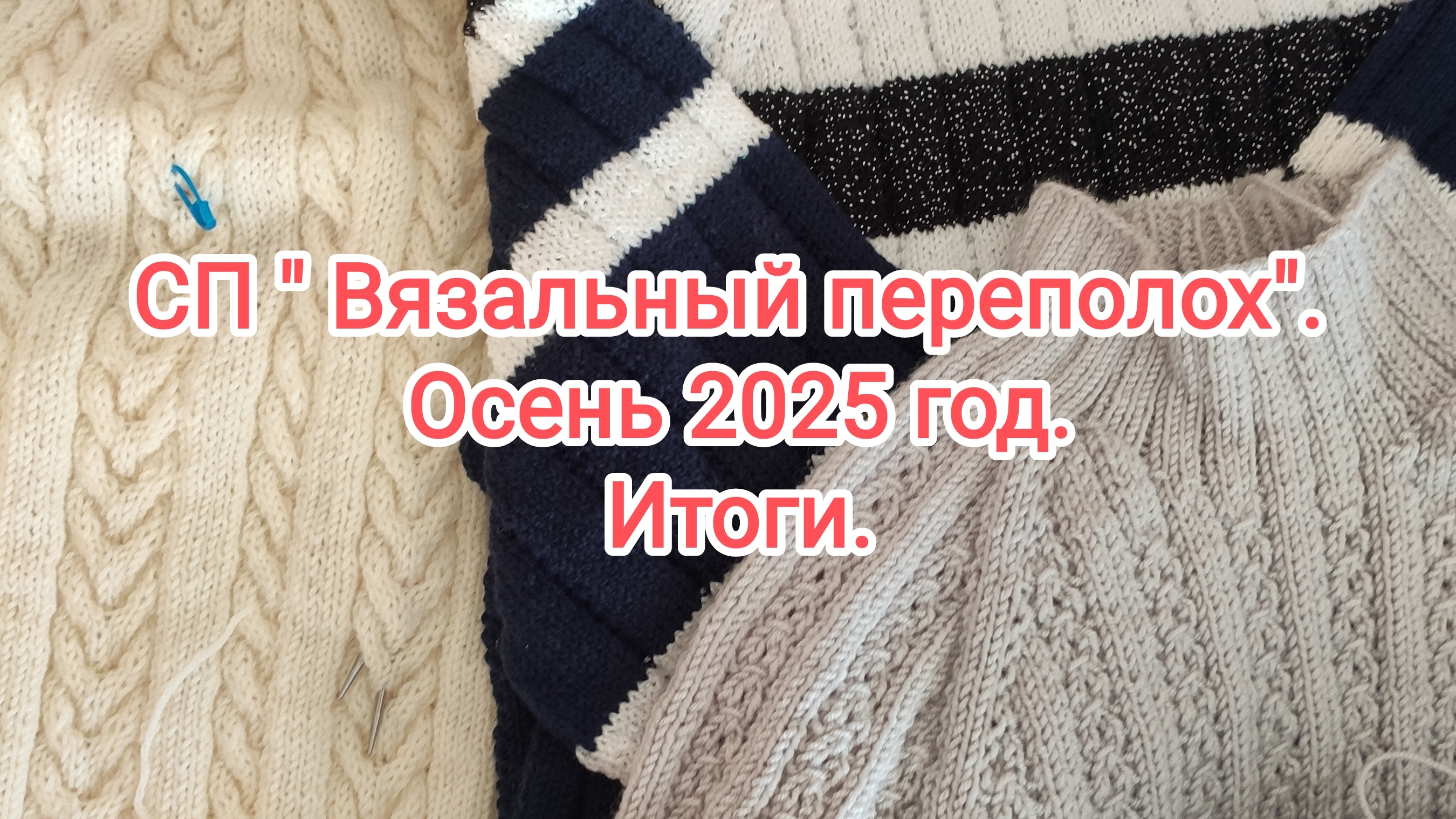 СП "Вязальный переполох". Очень 2025 год. Итоги проекта. смотреть онлайн