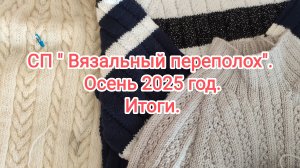СП "Вязальный переполох". Очень 2025 год. Итоги проекта.