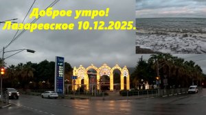 Доброе утро! Лазаревское 10.12.2025.