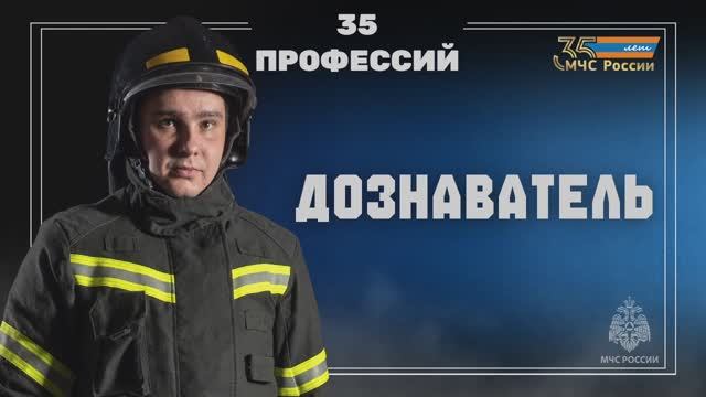 35 лет МЧС России - 35 профессий ведомства. Дознаватель