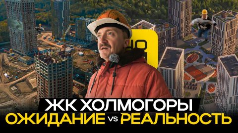 Холмогоры — честная проверка качества! Что застройщик сделал на самом деле?