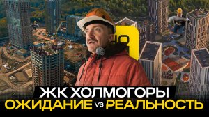 Холмогоры — честная проверка качества! Что застройщик сделал на самом деле?
