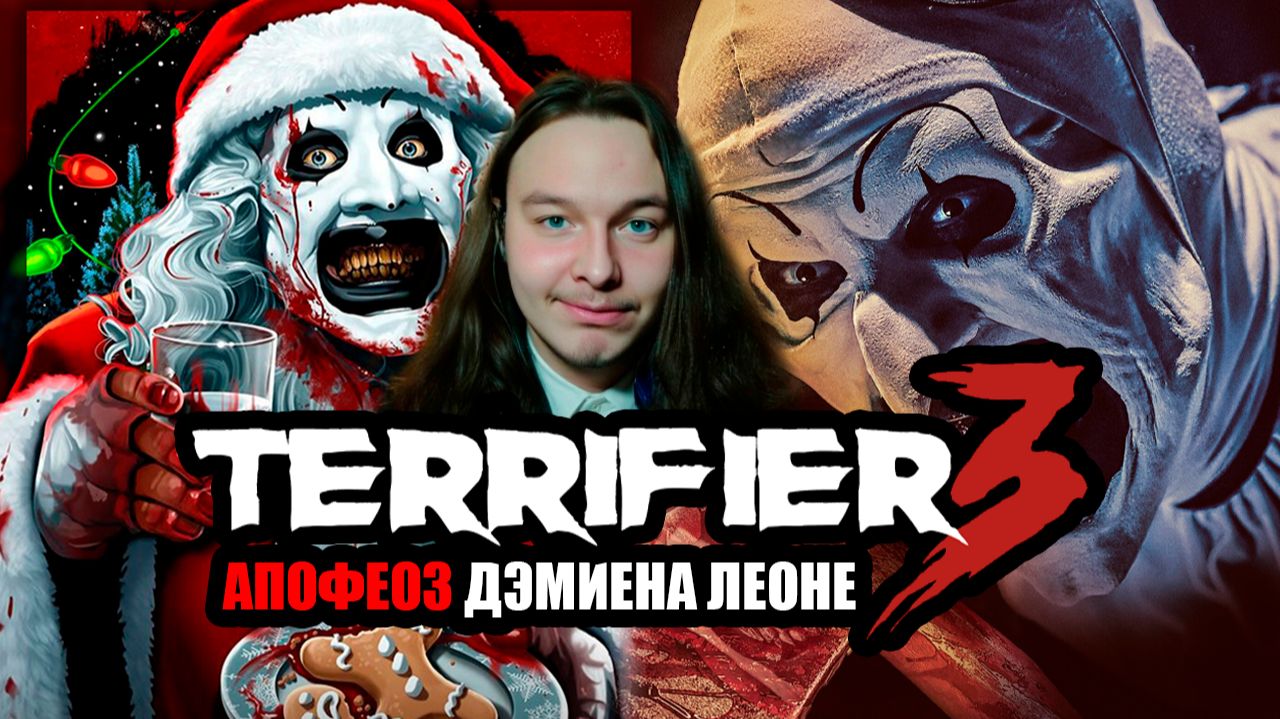 «Ужасающий 3» — апофеоз Дэмиена Леоне