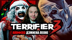 «Ужасающий 3» — апофеоз Дэмиена Леоне