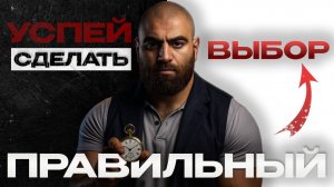 КАК успеть сделать ПРАВИЛЬНЫЙ выбор? | Арсен Маркарян