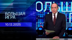 Большая игра. Часть 2. Выпуск от 10.12.2025
