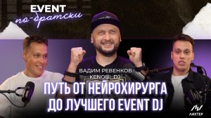 🎙 EVENT по-братски. Выпуск 3 | Вадим Кеноби: нейрохирург, который стал лучшим диджеем России