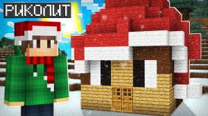 Я ПОСТРОИЛ ЛУЧШИЙ ДОМ НА НОВЫЙ ГОД В МАЙНКРАФТ | Риколит Minecraft