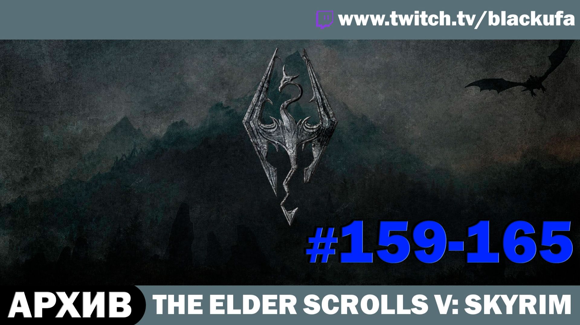 The Elder Scrolls V Skyrim (Dawnguard) ➤ Серии #159-165 [АРХИВ] смотреть онлайн