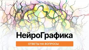 НейроГрафика: 5 частых вопросов и честные ответы
