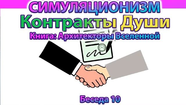 ✅ Говорят Архитекторы Вселенной: Контракты между Душами.