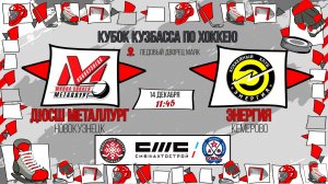 14.12.2025г. ДЮСШ МЕТАЛЛУРГ (Новокузнецк)- ЭНЕРГИЯ (Кемерово).  КУБОК КУЗБАССА. Юноши  2015 г.р.