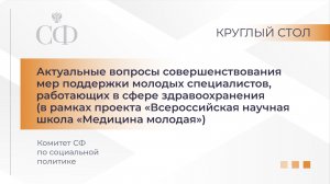 Актуальные вопросы совершенствования мер поддержки молодых специалистов, работающих в сфере здравоох