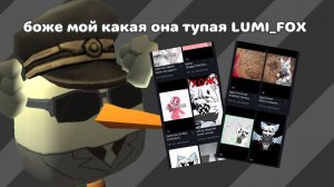 Новый разоблачение на LUMI_FOX