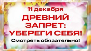 11 ДЕКАБРЯ!!!  Древний ЗАПРЕТ: НЕЛЬЗЯ ВЫНОСИТЬ ЭТО ИЗ ДОМА!!!