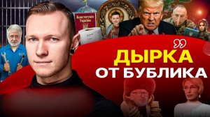 ⚡НАЦИОНАЛЬНЫЙ СТУПОР ОБЩЕСТВА! Зе оскорбляет Трампа. Сырскому приходится врать
