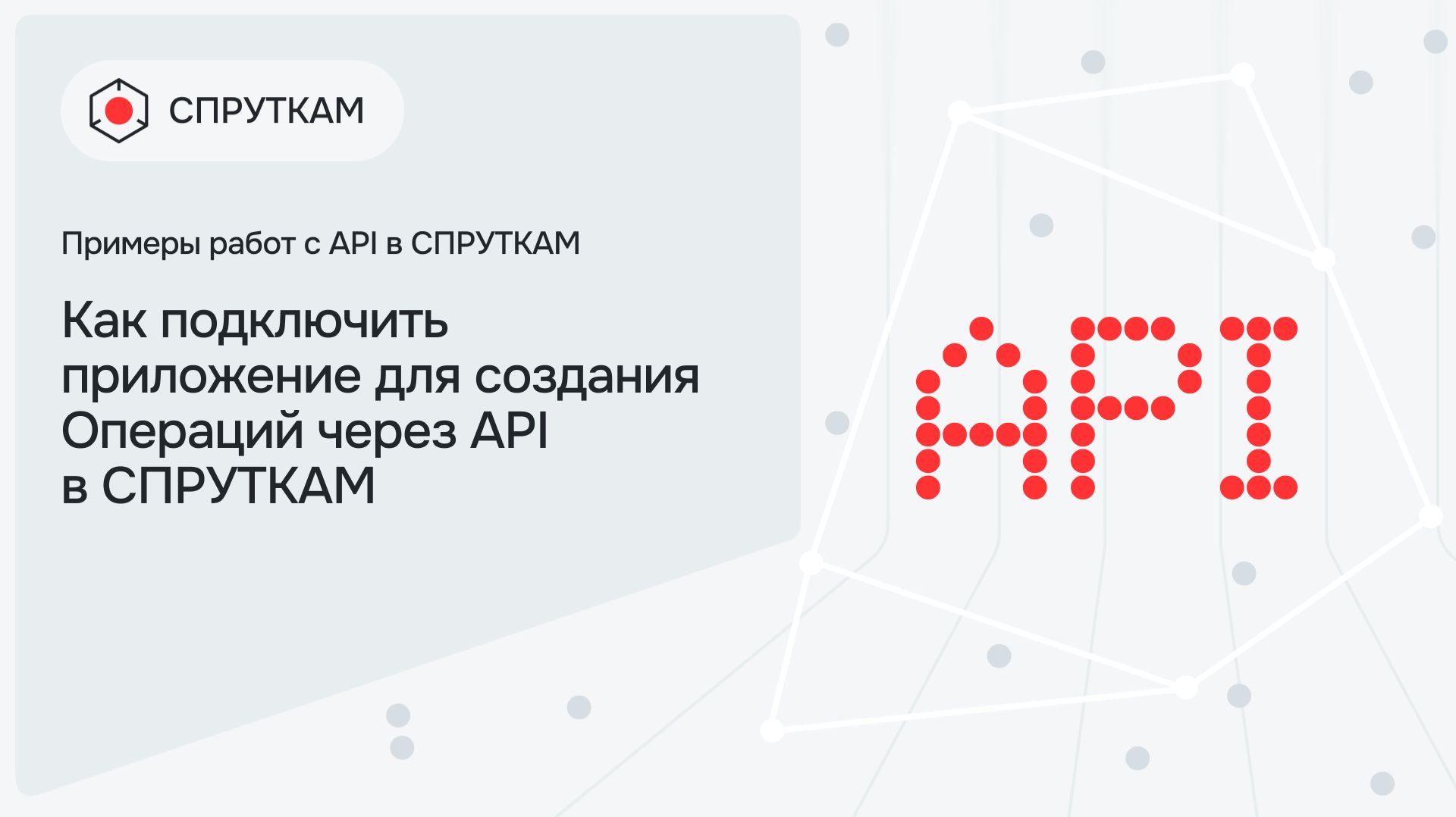 Как подключить приложение для создания Операции через API в СПРУТКАМ