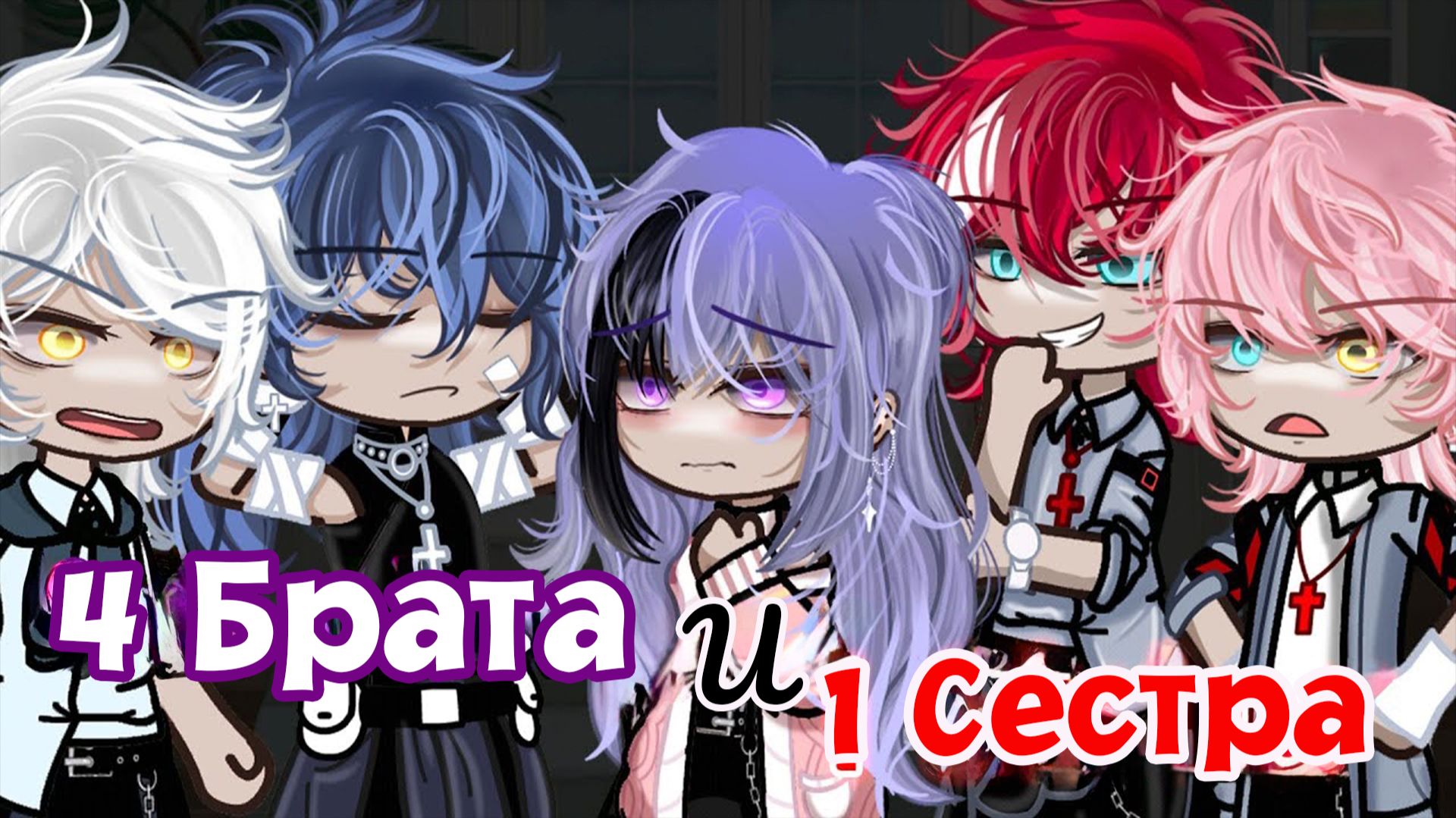 4 БРАТА И 1 СЕСТРА | ОЗВУЧКА | ГАЧА ЛАЙФ | ГАЧА КЛУБ