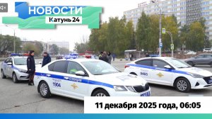 Новости Алтайского края 11 декабря 2025 года, выпуск в 6:05