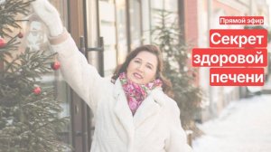 Прямой эфир. СЕКРЕТ ЗДОРОВОЙ ПЕЧЕНИ.