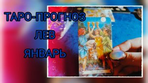 ✴️ТАРО-ПРОГНОЗ ✴️ЛЕВ♌ ЯНВАРЬ