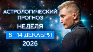 8-14 декабря демонстрирует энергии 2026 года - Жизнь как бурлящая река. Гороскоп Павел Чудинов