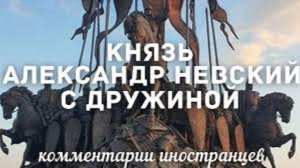 Князь Александр Невский с дружиной | Комментарии иностранцев