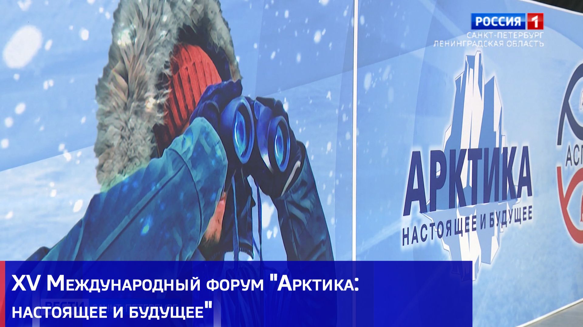 XV Международный форум "Арктика: настоящее и будущее": главные итоги первого дня