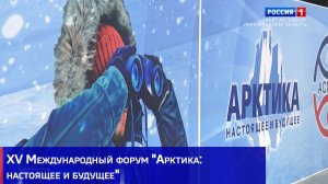 XV Международный форум "Арктика: настоящее и будущее": главные итоги первого дня