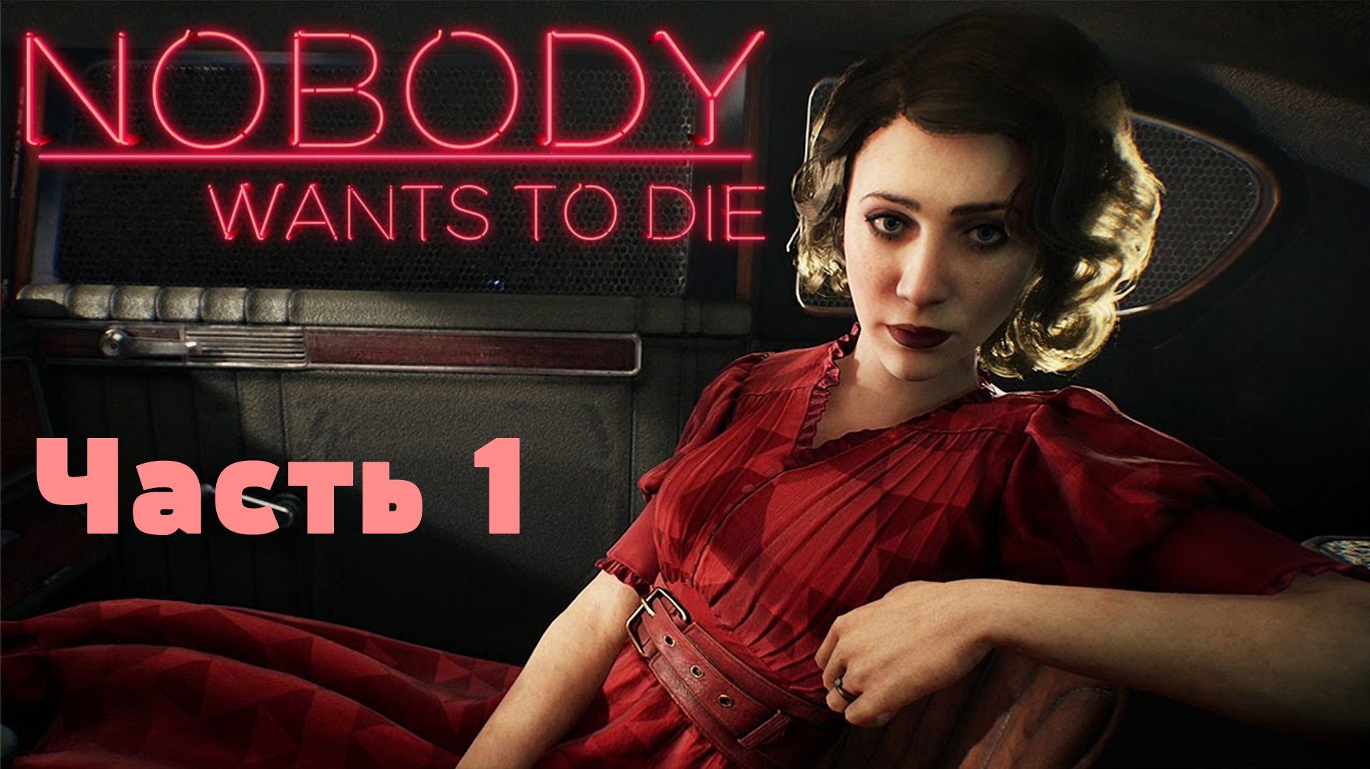 Nobody Wants to Die без комментариев (1 часть)