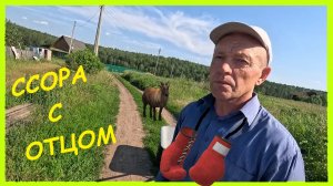 ЗАИМКА НА УРАЛЕ - ССОРА С ОТЦОМ