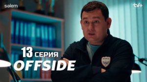 Офсайд / Offside 13 серия (Сериал, 1 сезон) 2025