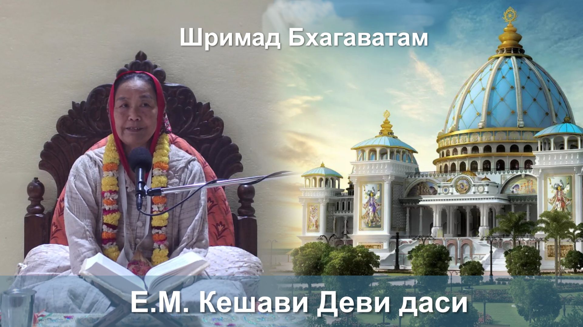 10.12.2025 || Шримад Бхагаватам 11.4.8 || Е.М. Кешави Деви даси смотреть онлайн