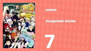 Академия магии 7 серия (аниме-сериал, 2008)