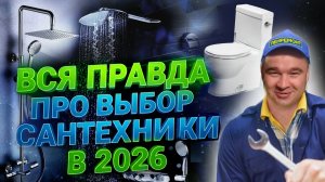 КАКУЮ САНТЕХНИКУ ВЫБРАТЬ В 2026? ВСЯ ПРАВДА про смесители для кухни и ванны, унитазы, радиаторы